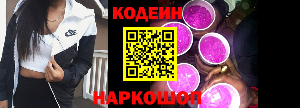 закладка  Вход с VPN  Артём  Кодеин Purple Drank  Codein напиток Lean (лин) 