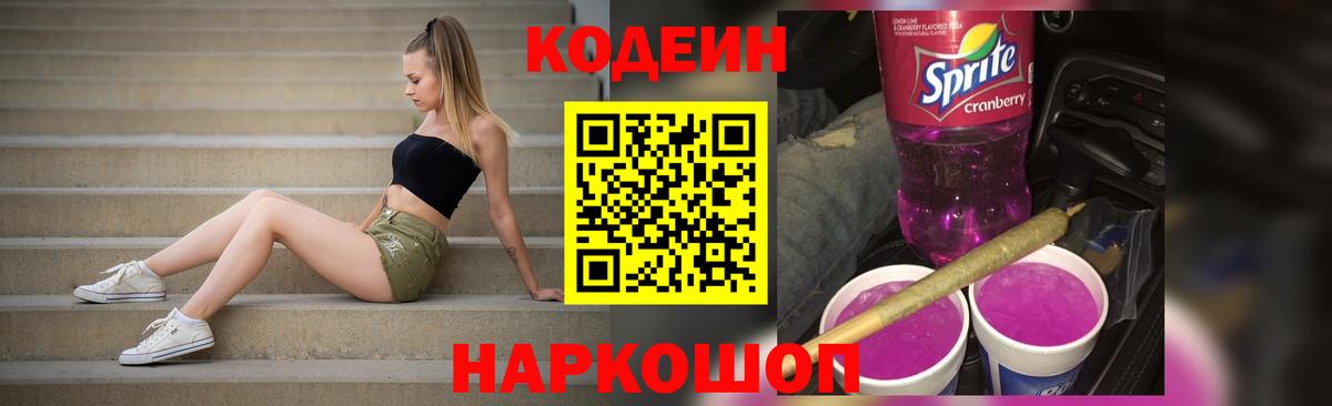 Кодеиновый сироп Lean Purple Drank Артём